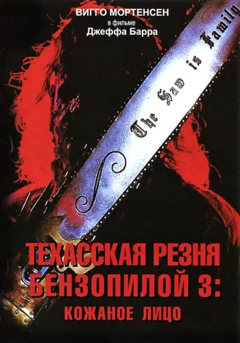 Постер к фильму Техасская резня бензопилой 3: Кожаное лицо