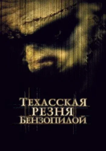 Постер к фильму Техасская резня бензопилой