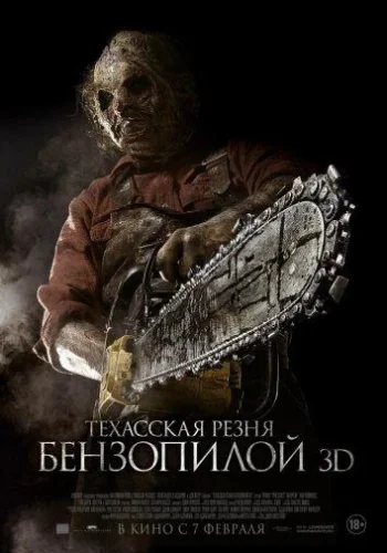 Постер к фильму Техасская резня бензопилой 3D