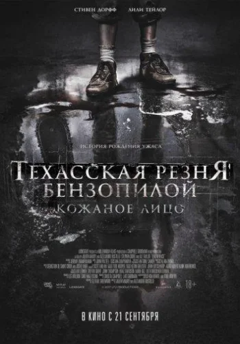 Постер к фильму Техасская резня бензопилой: Кожаное лицо